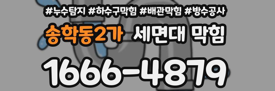 송학동2가 세면대 막힘