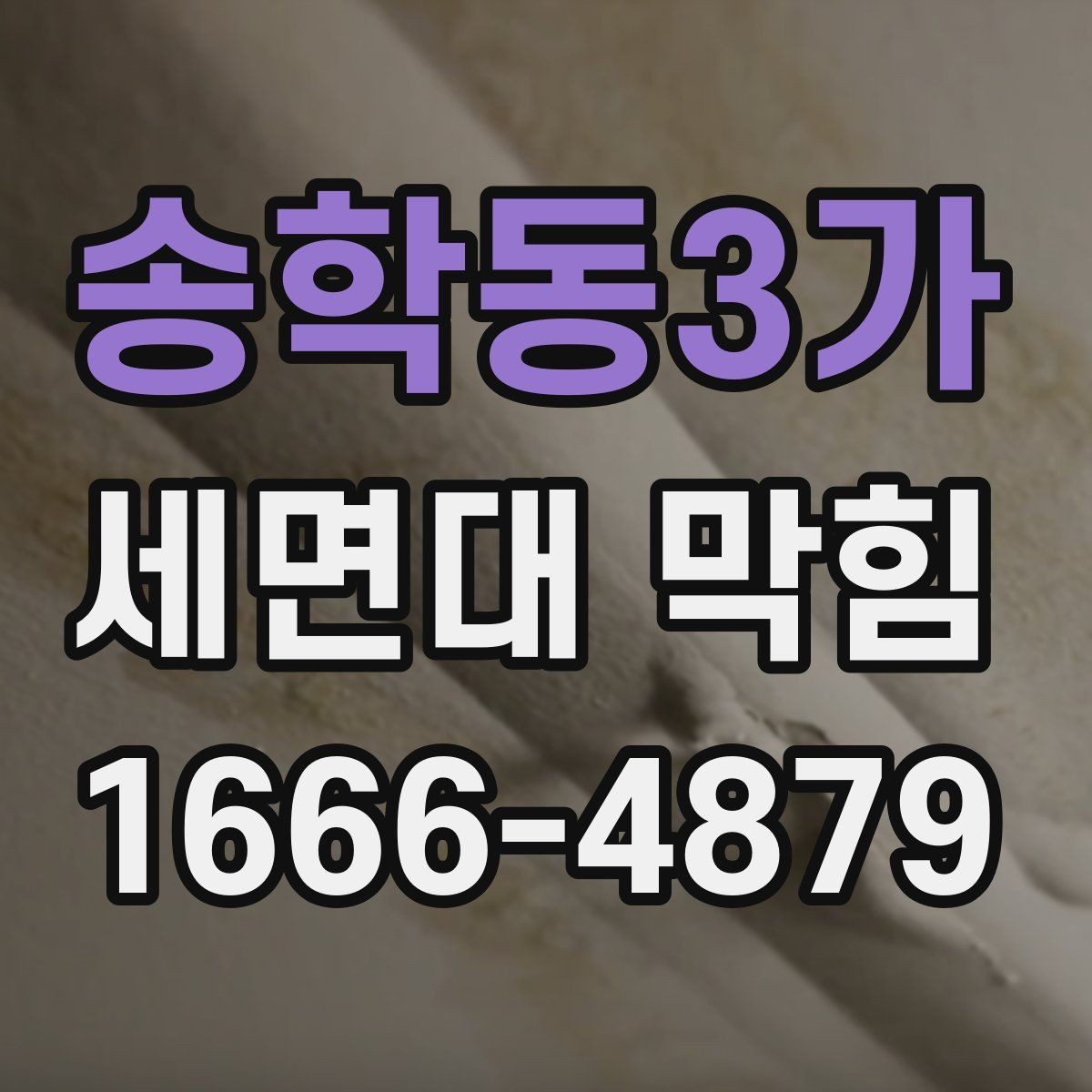 송학동3가 세면대 막힘 생활 속 예방 포인트