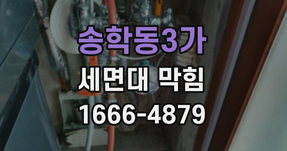 송학동3가 세면대 막힘