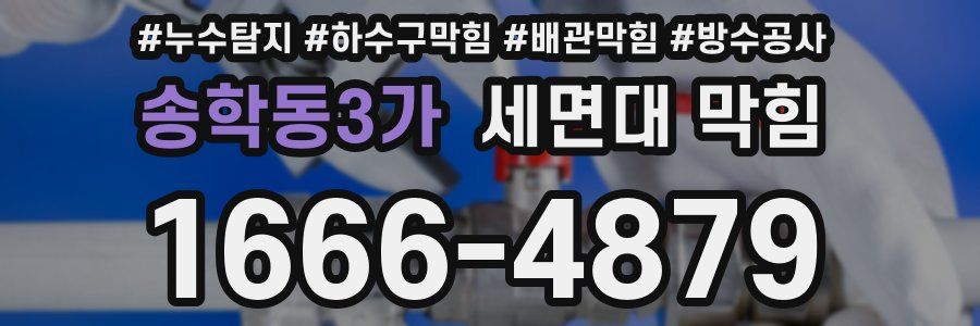 송학동3가 세면대 막힘