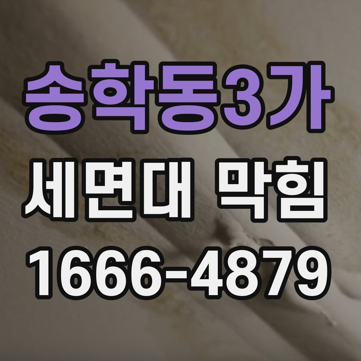 송학동3가 세면대 막힘