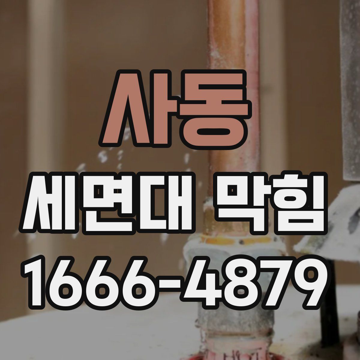 사동 세면대 막힘