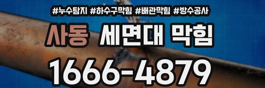 사동 세면대 막힘