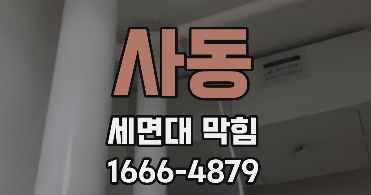 사동 세면대 막힘