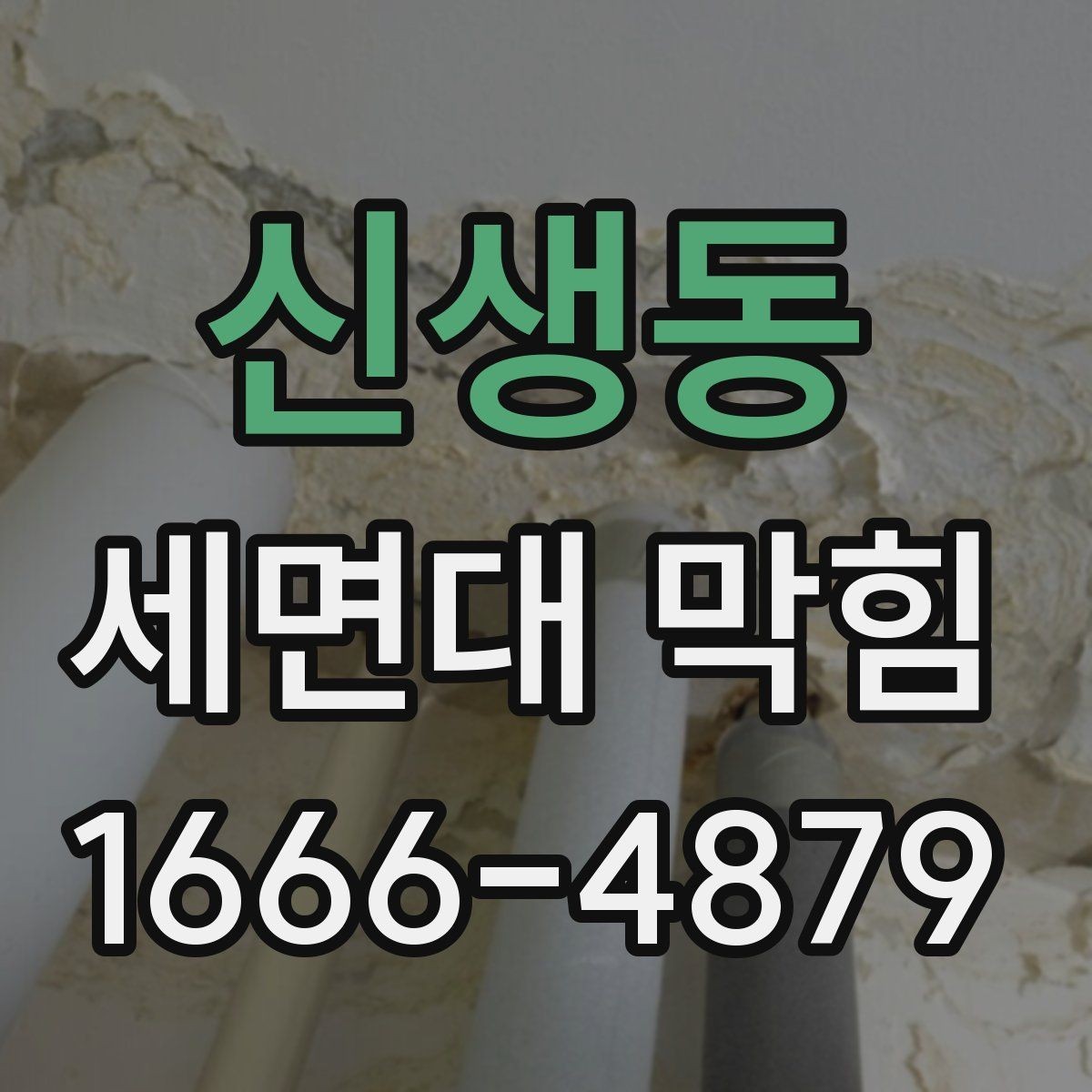 신생동 세면대 막힘 물이 고일 때 점검 순서