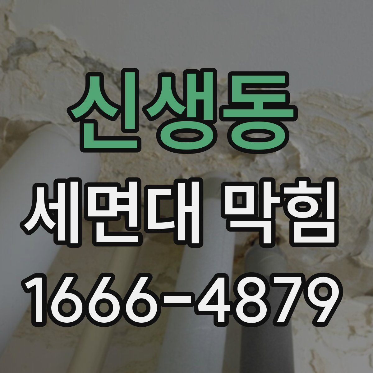 신생동 세면대 막힘