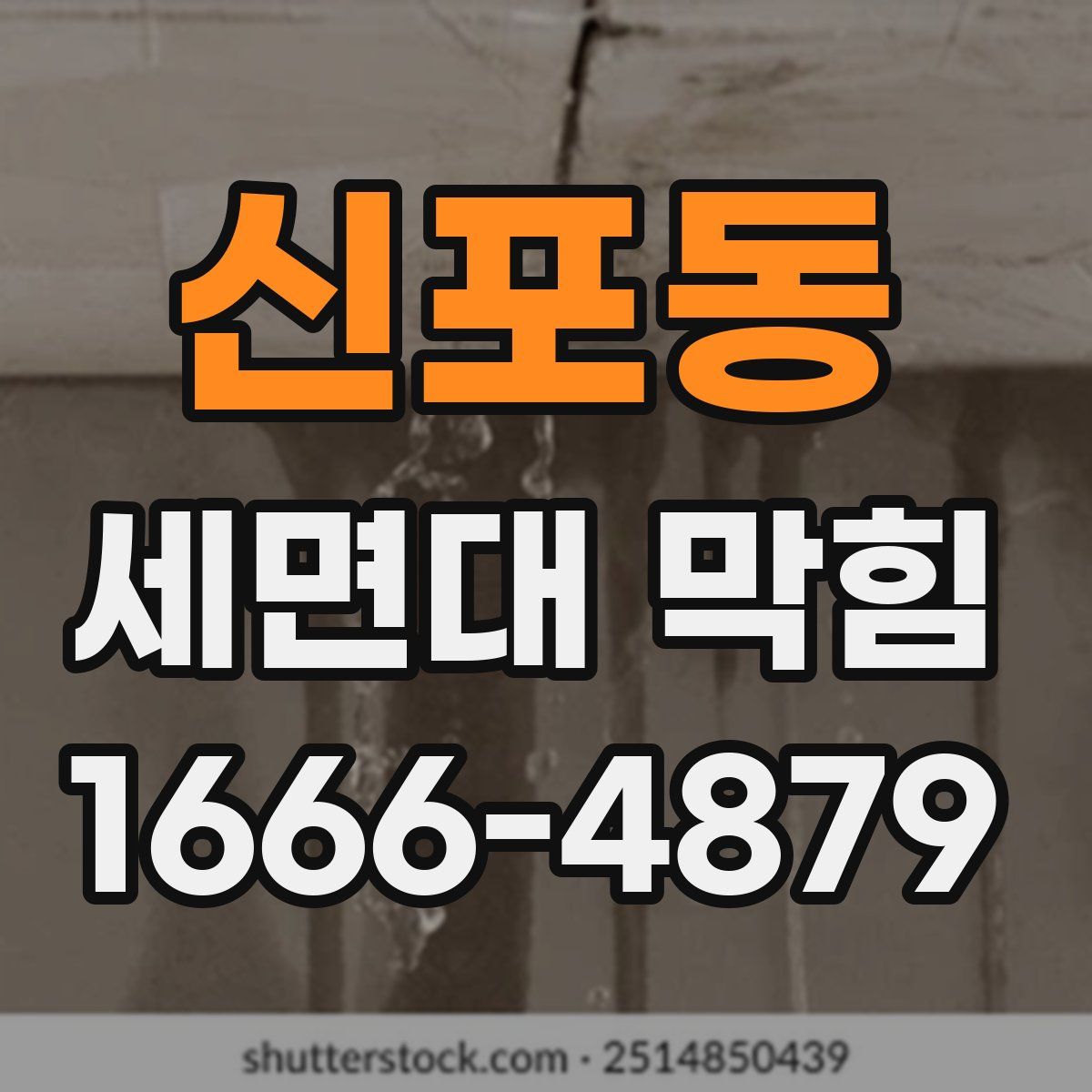 신포동 세면대 막힘
