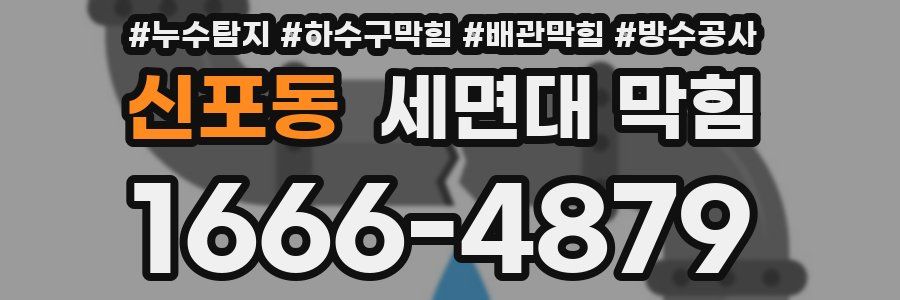 신포동 세면대 막힘