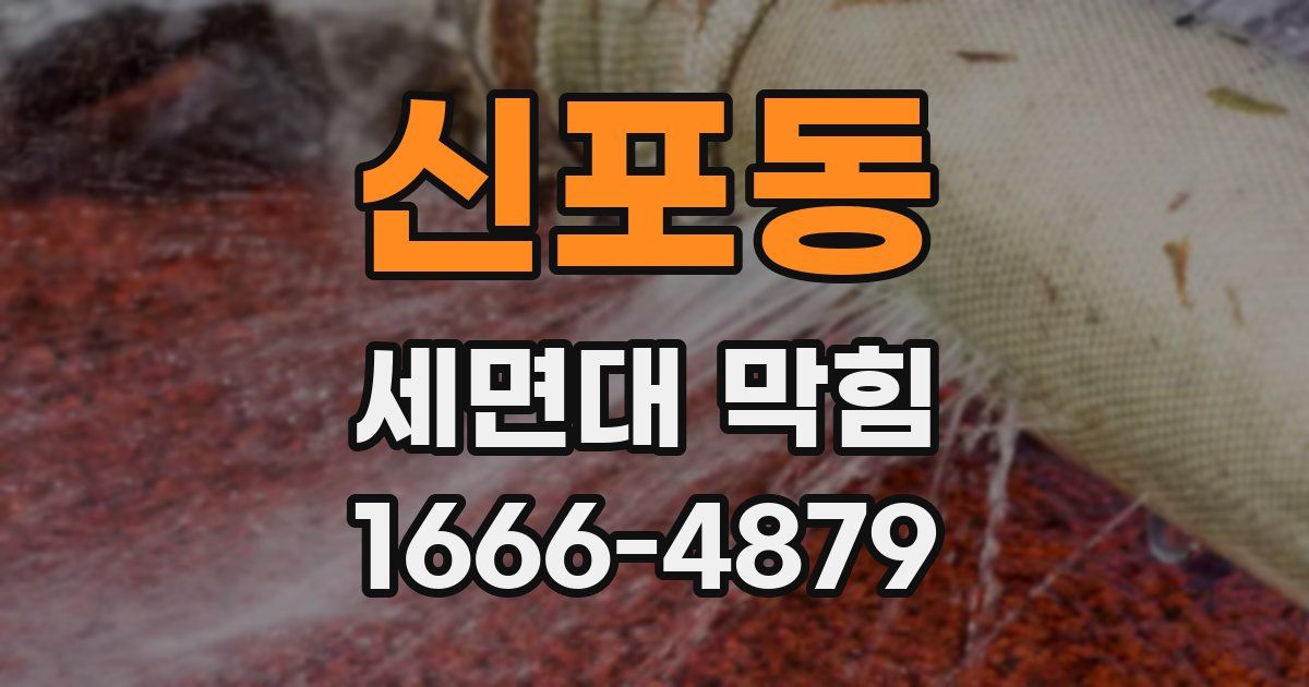 신포동 세면대 막힘