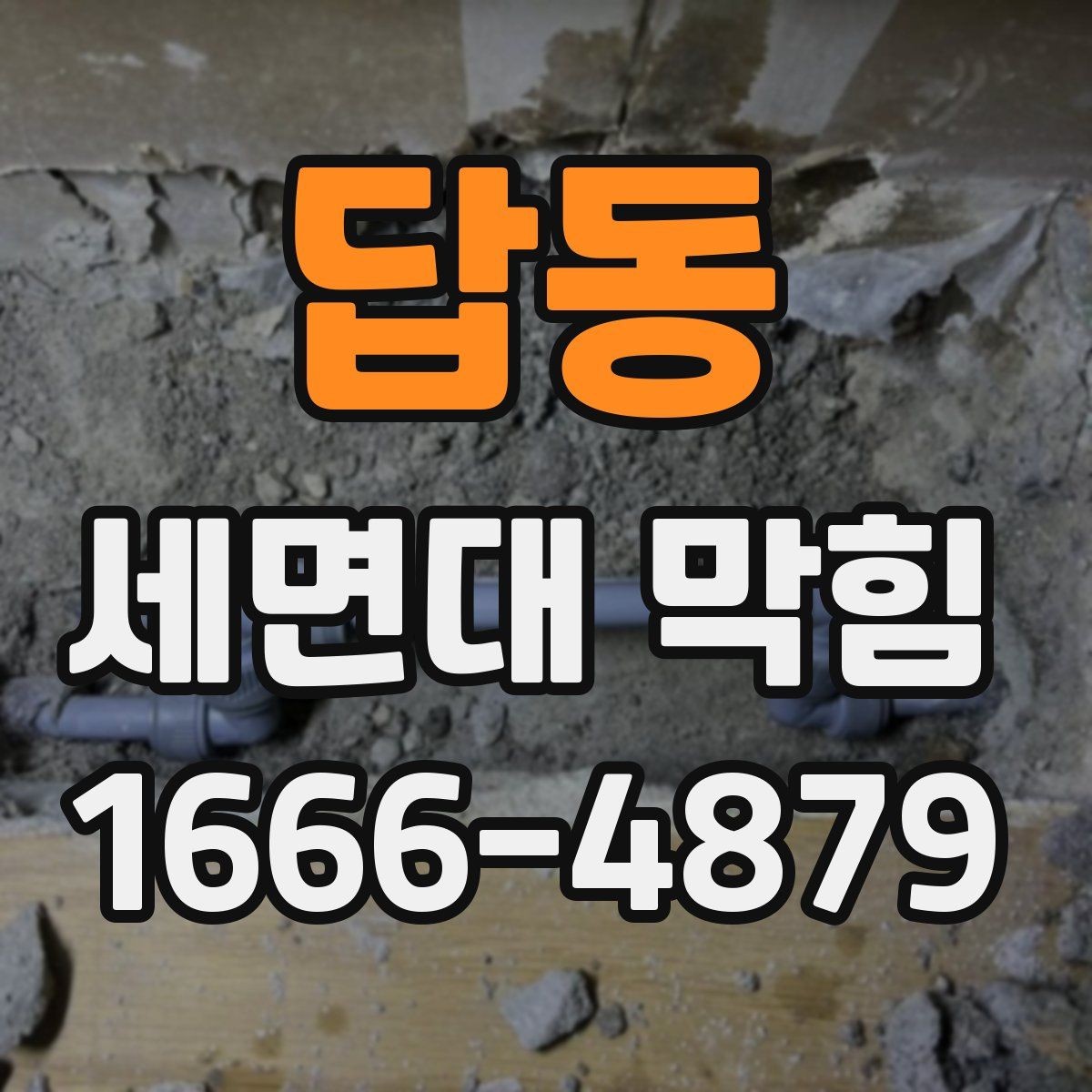 답동 세면대 막힘 전문 점검이 필요한 신호