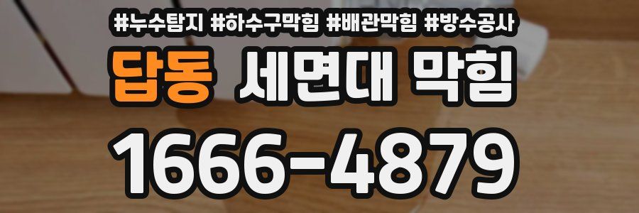 답동 세면대 막힘