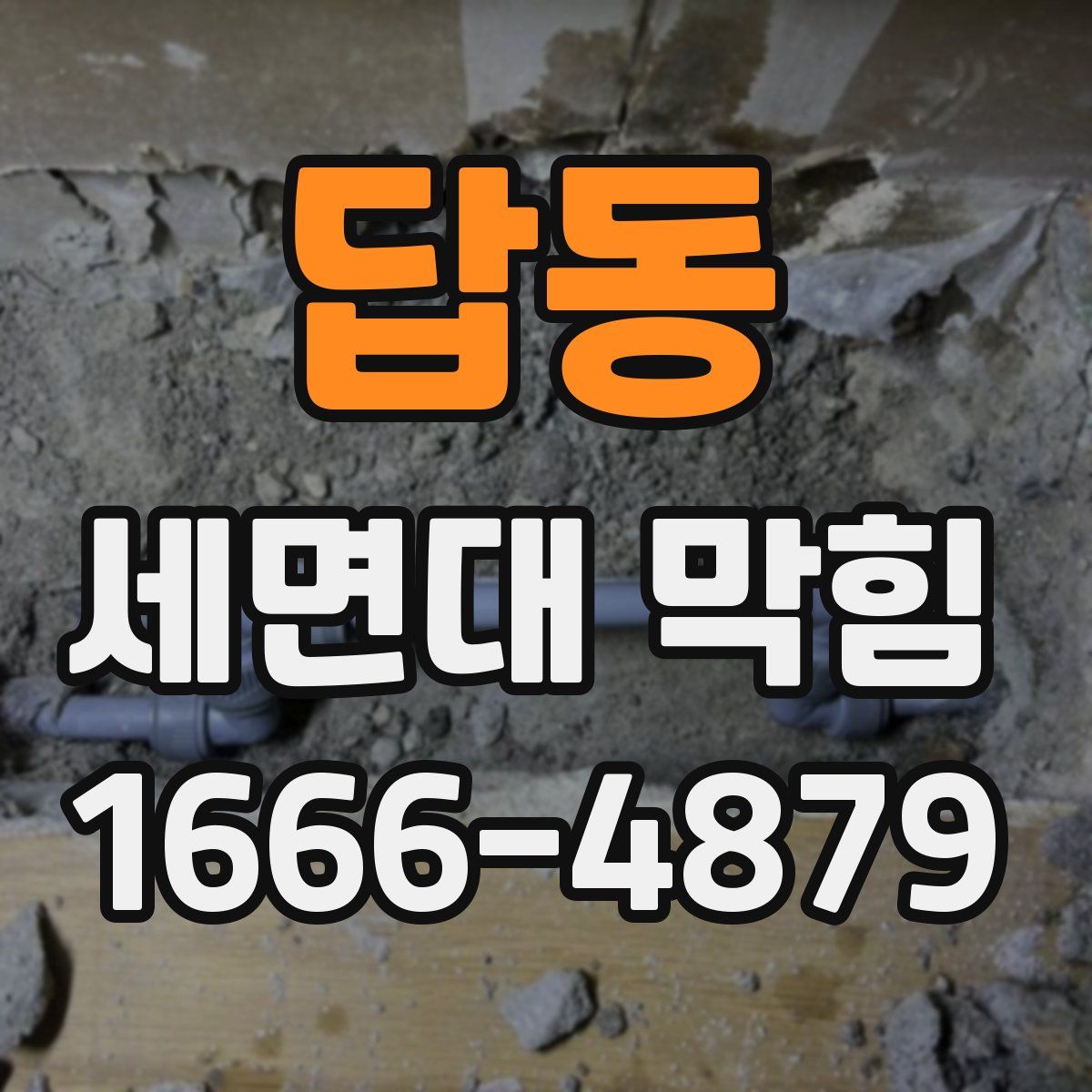 답동 세면대 막힘