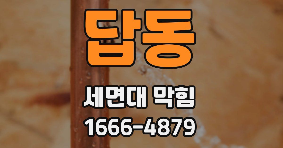 답동 세면대 막힘