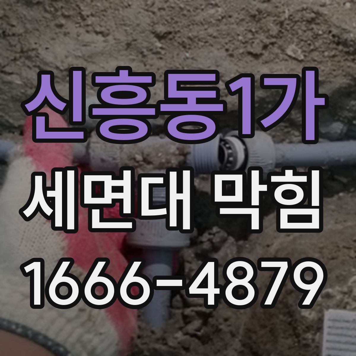 신흥동1가 세면대 막힘