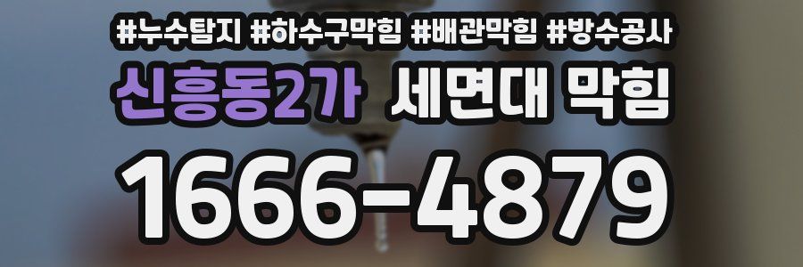 신흥동2가 세면대 막힘