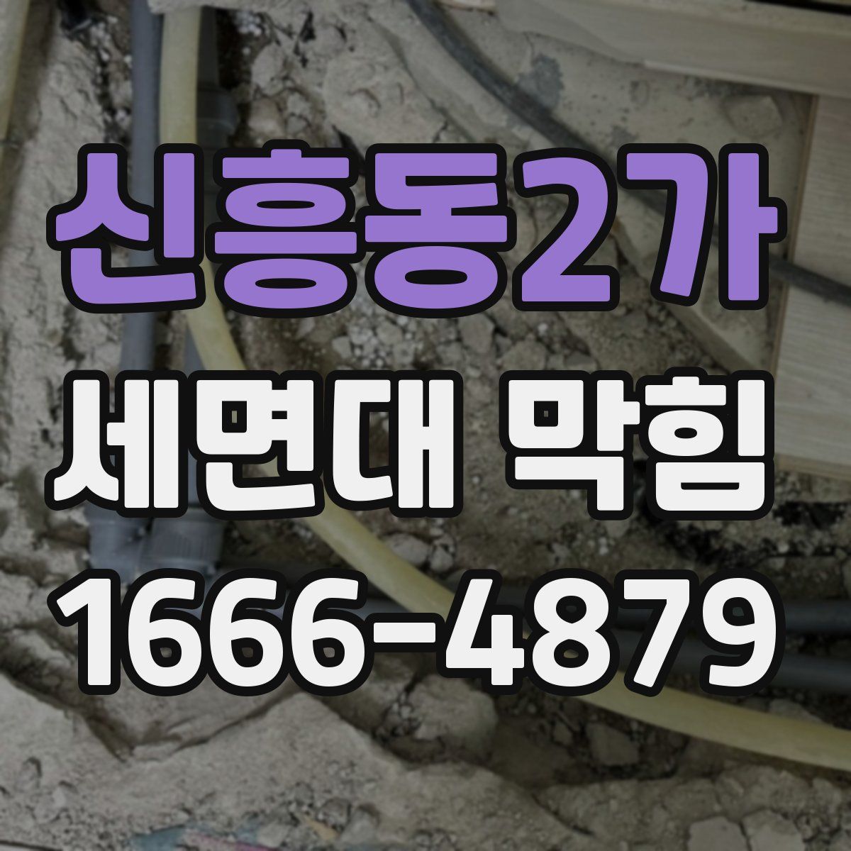신흥동2가 세면대 막힘