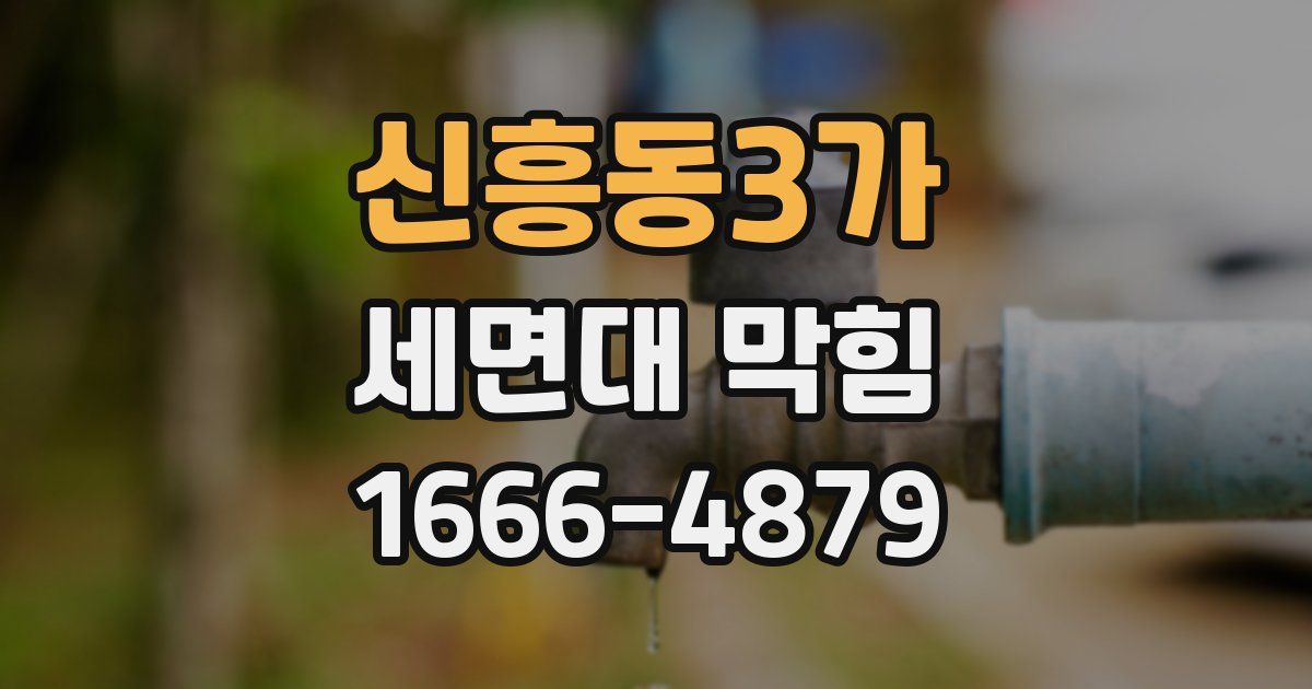 신흥동3가 세면대 막힘