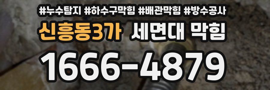 신흥동3가 세면대 막힘