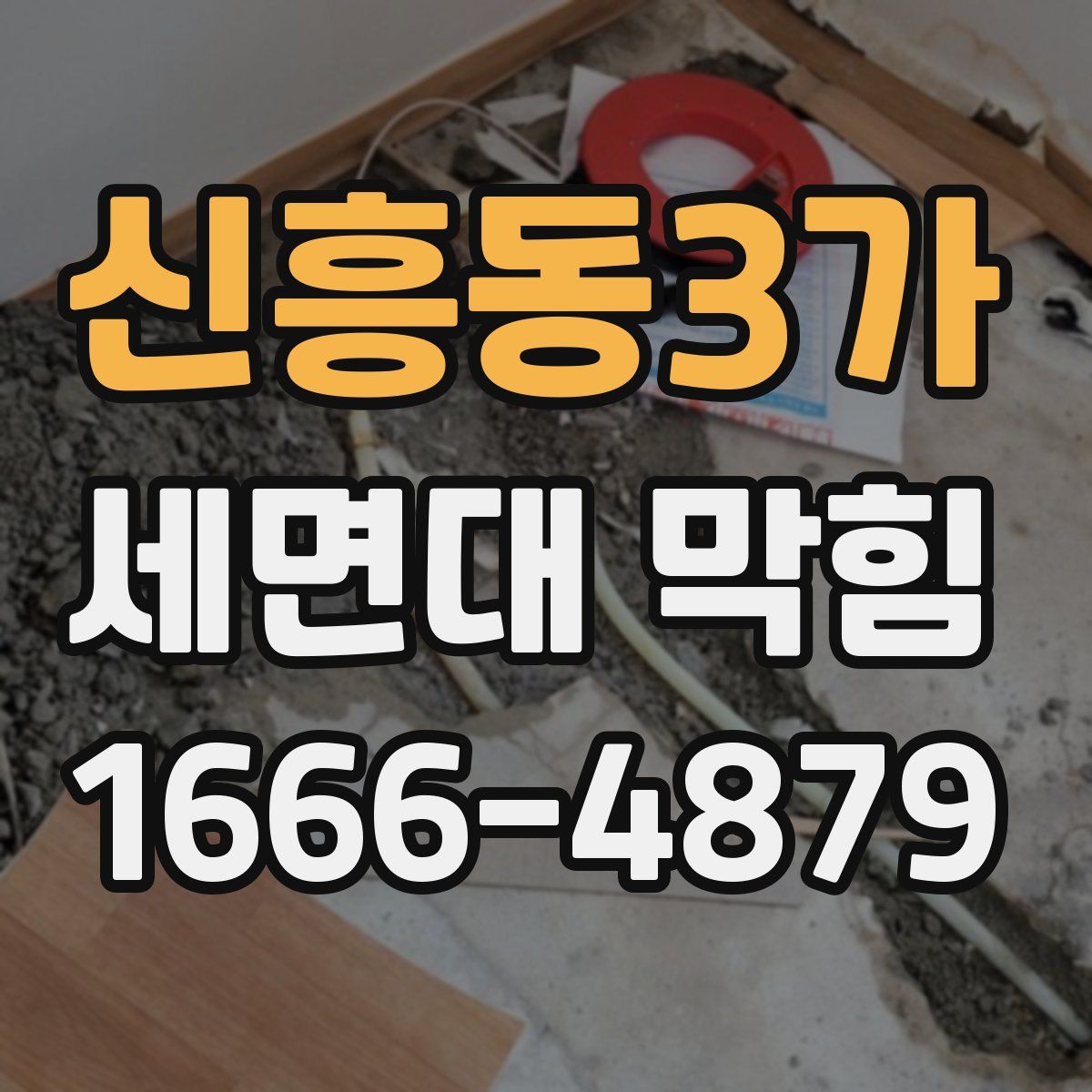 신흥동3가 세면대 막힘