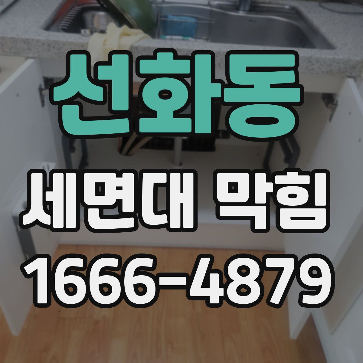 선화동 세면대 막힘