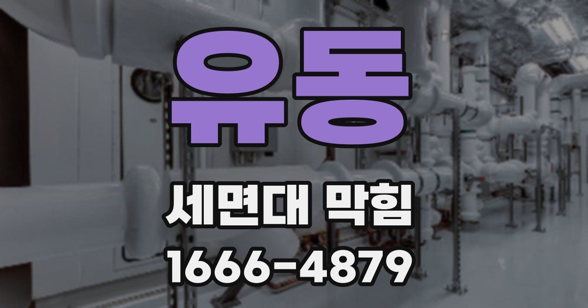 유동 세면대 막힘