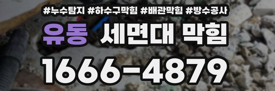 유동 세면대 막힘