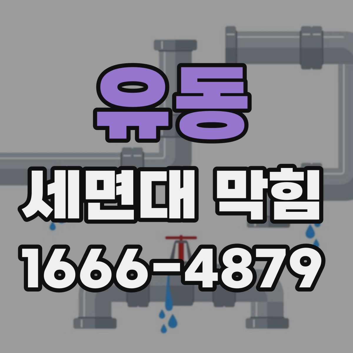 유동 세면대 막힘