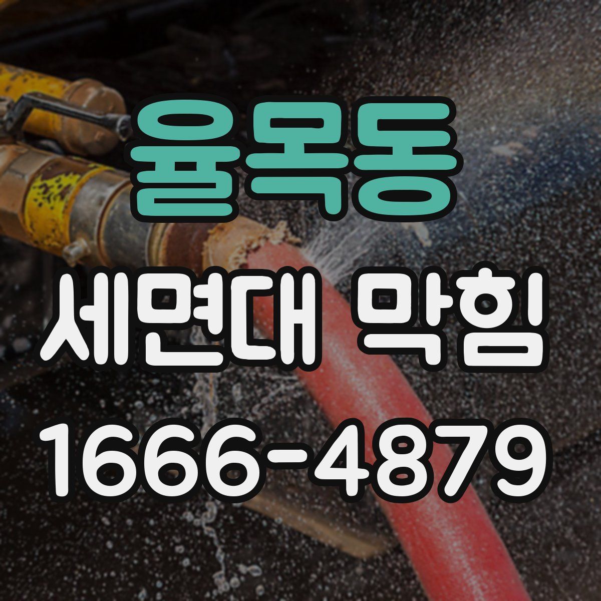 율목동 세면대 막힘