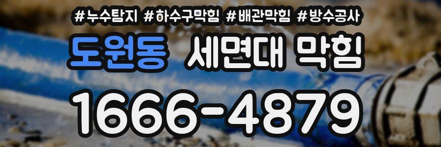도원동 세면대 막힘