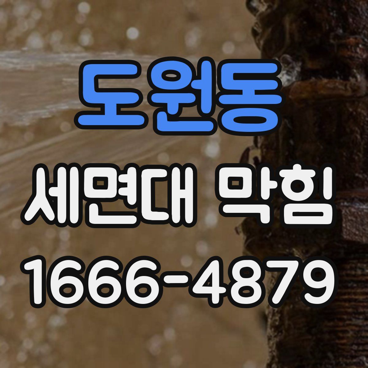 도원동 세면대 막힘