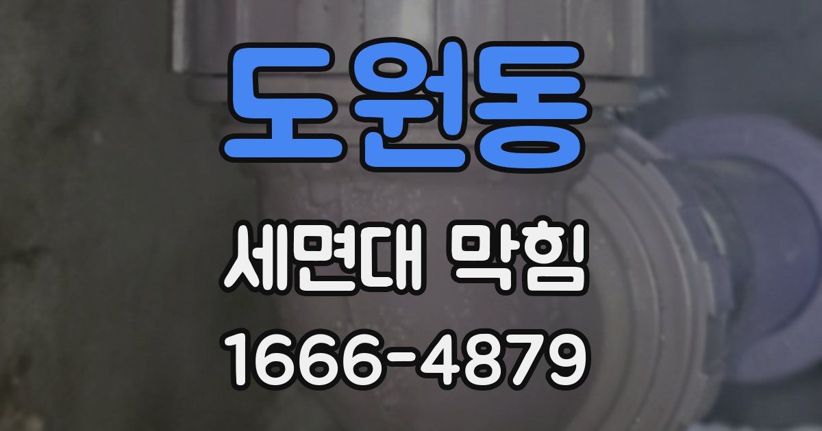 도원동 세면대 막힘