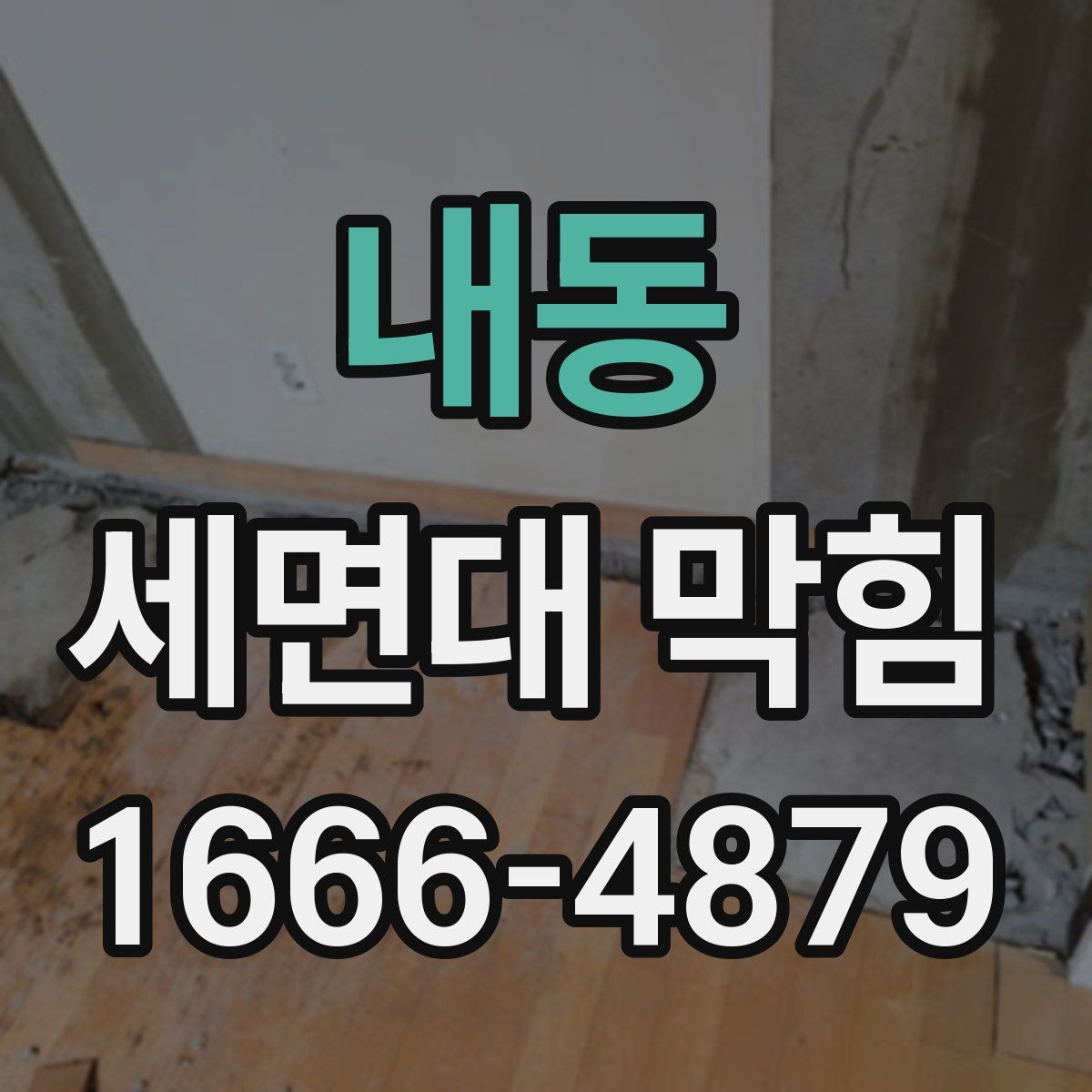 내동 세면대 막힘