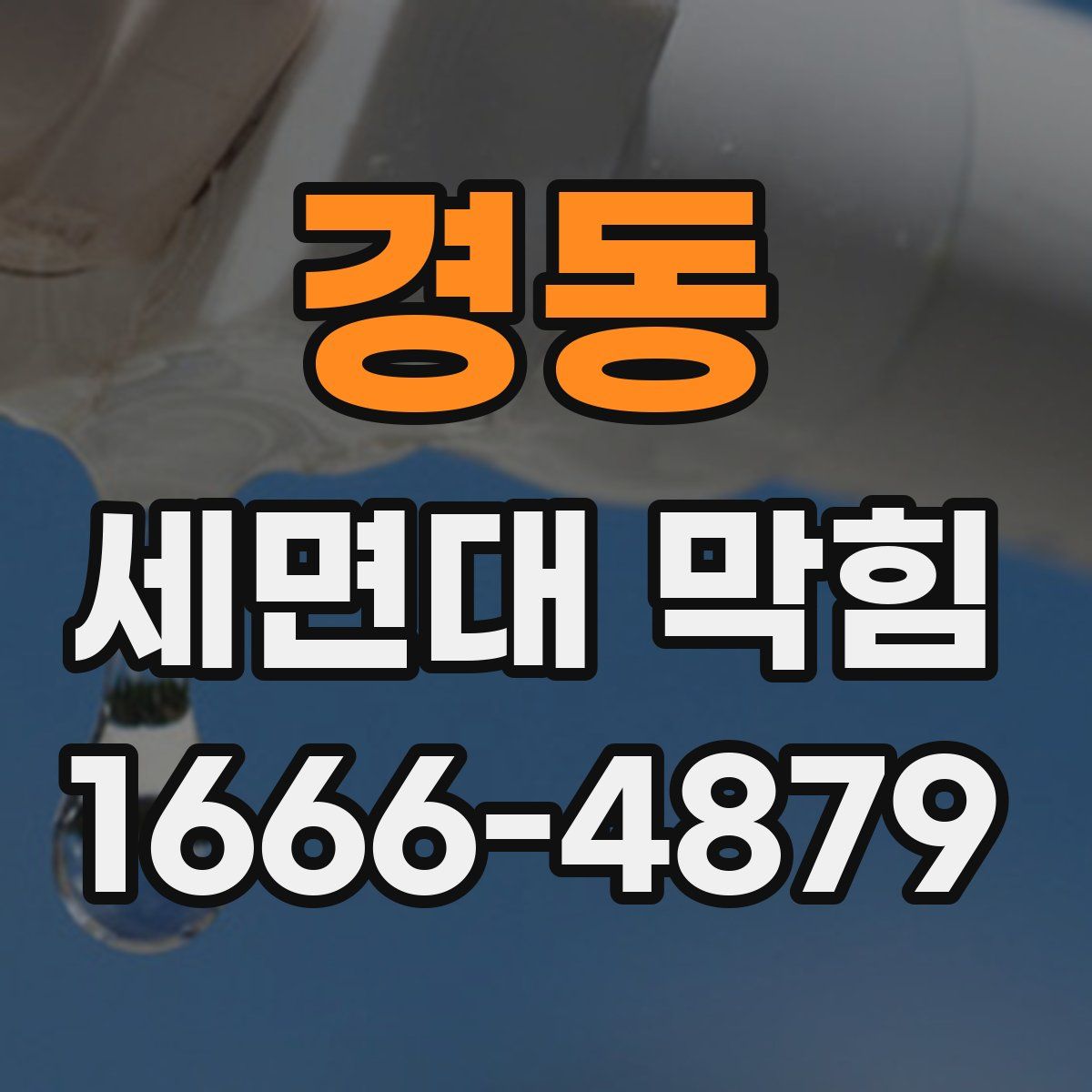 경동 세면대 막힘