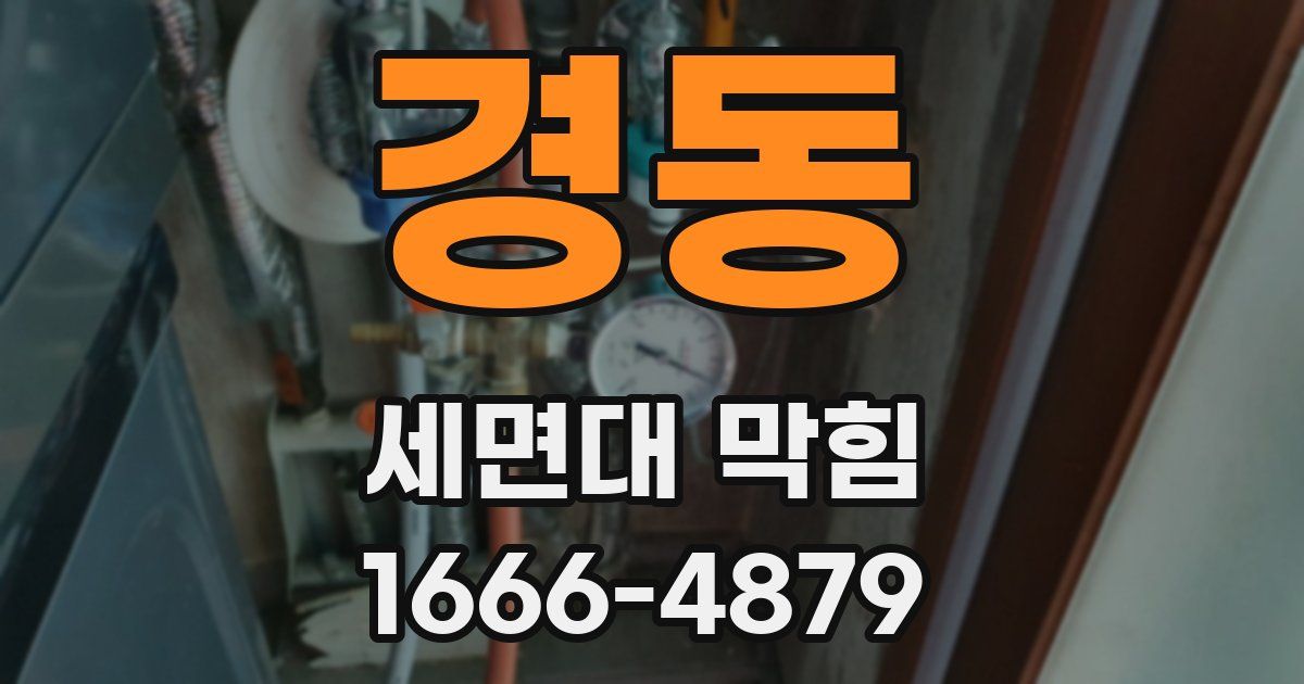 경동 세면대 막힘