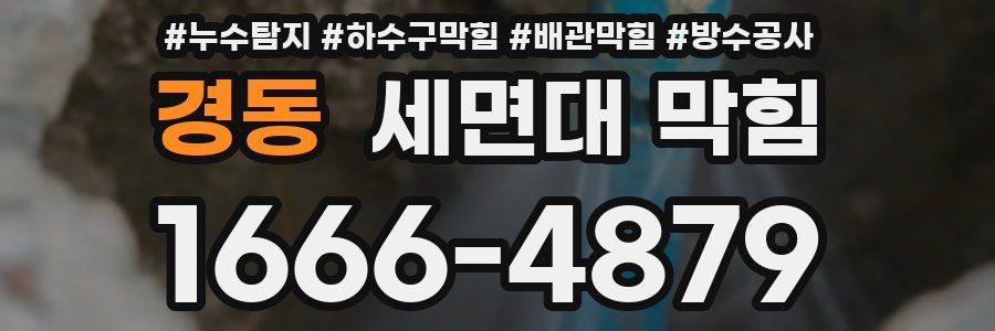 경동 세면대 막힘
