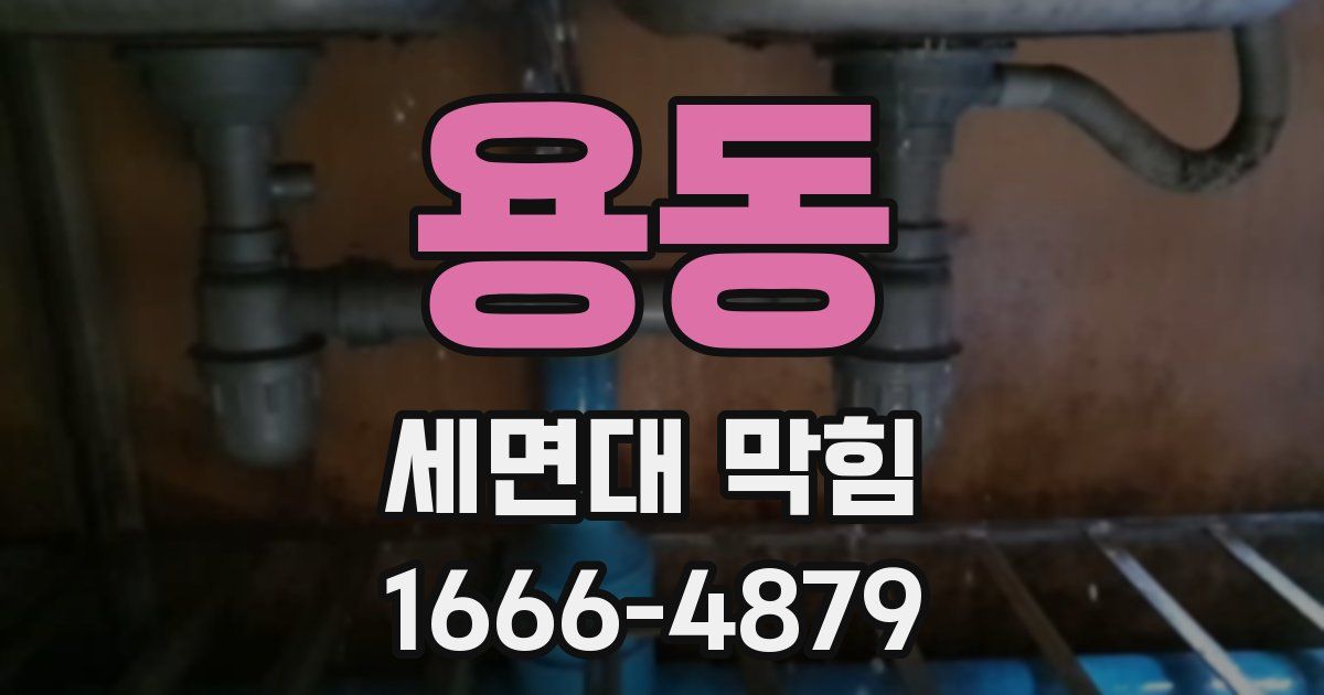 용동 세면대 막힘