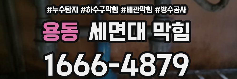 용동 세면대 막힘