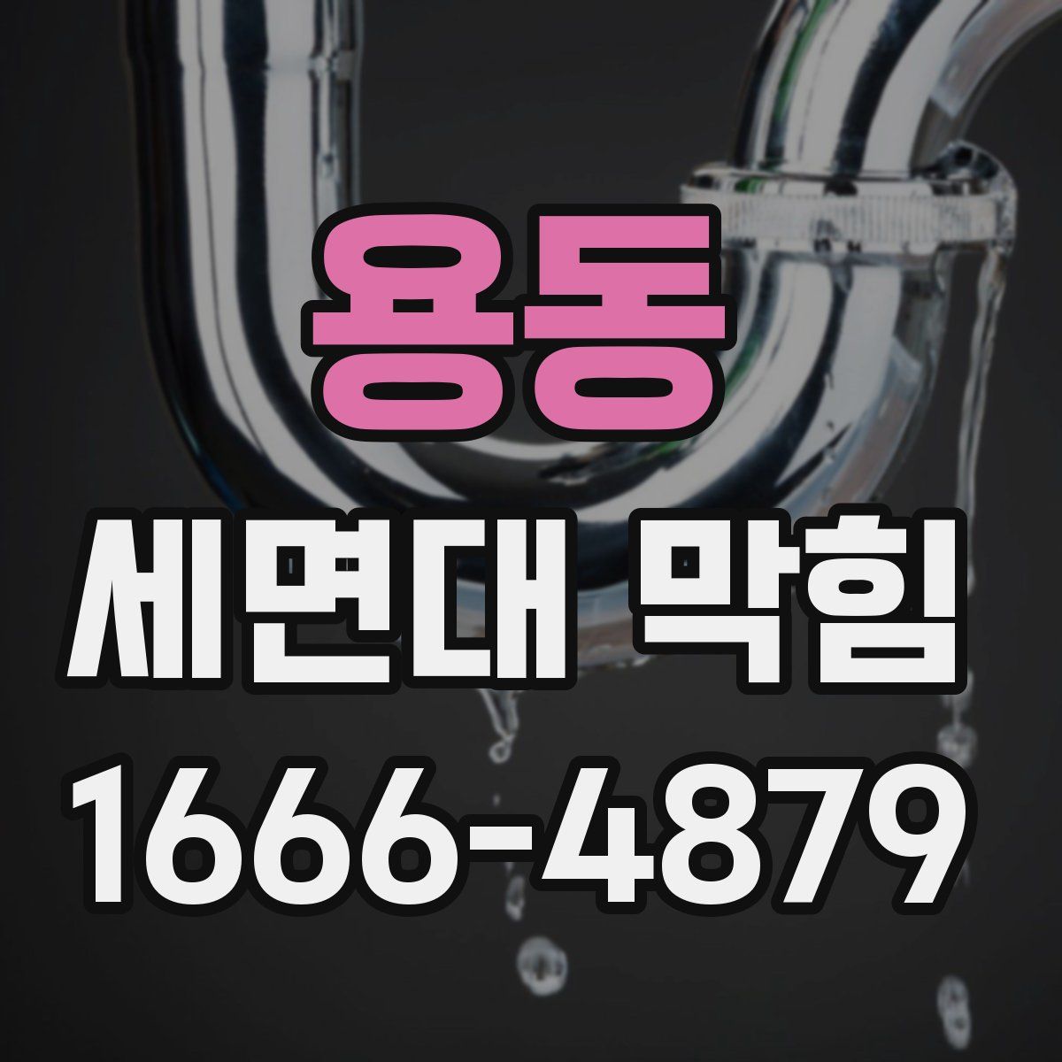 용동 세면대 막힘