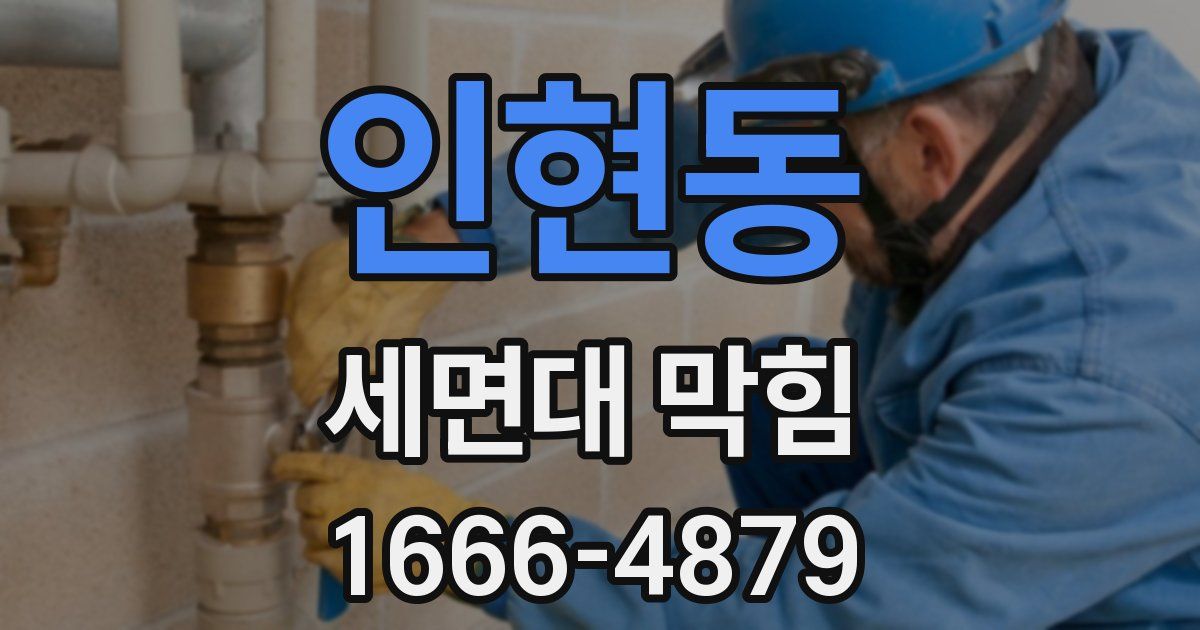 인현동 세면대 막힘