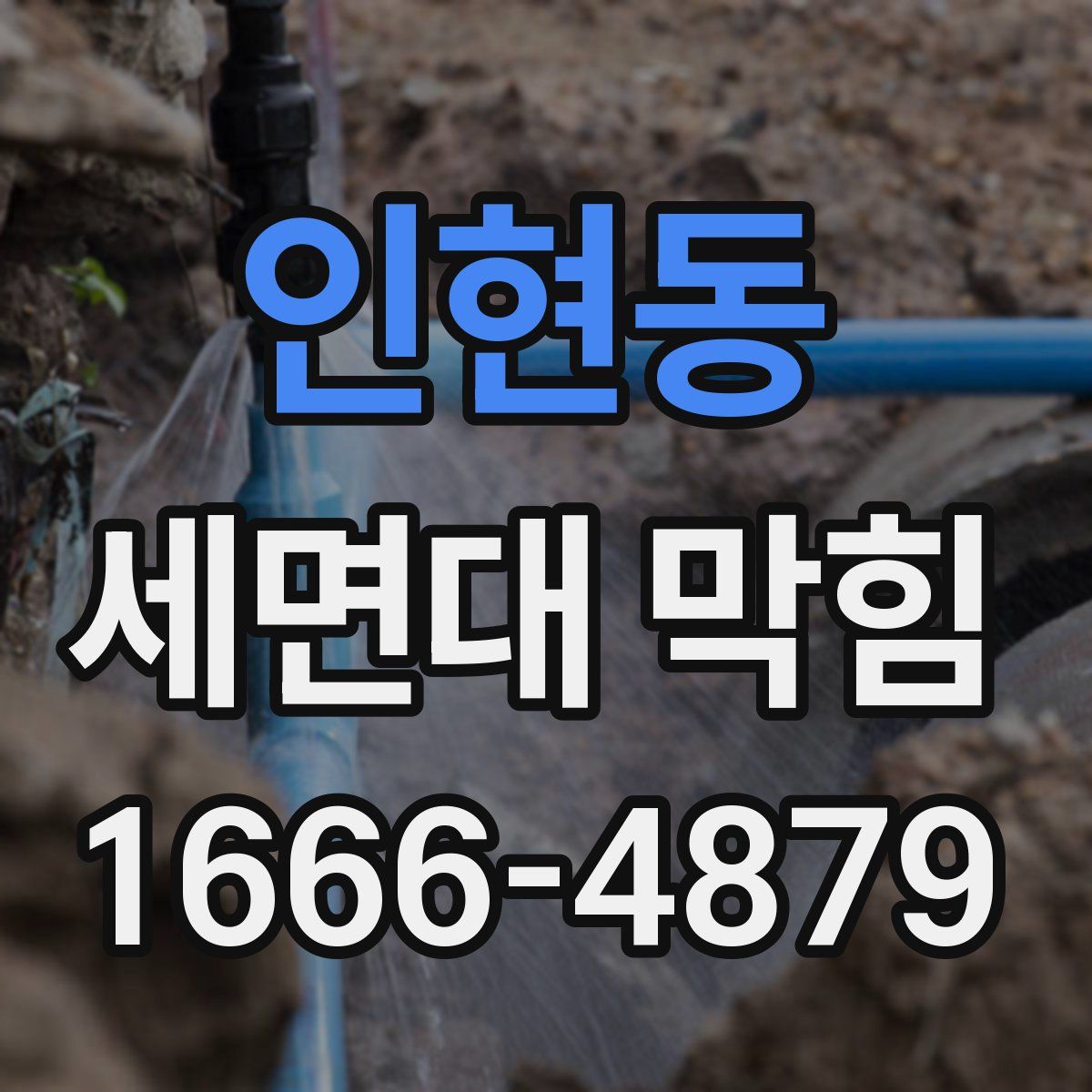 인현동 세면대 막힘