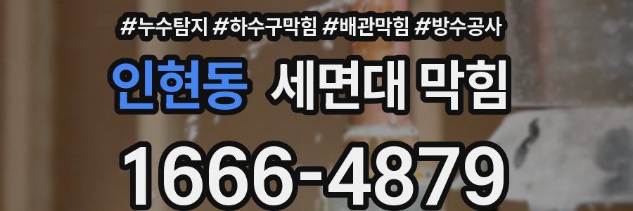 인현동 세면대 막힘