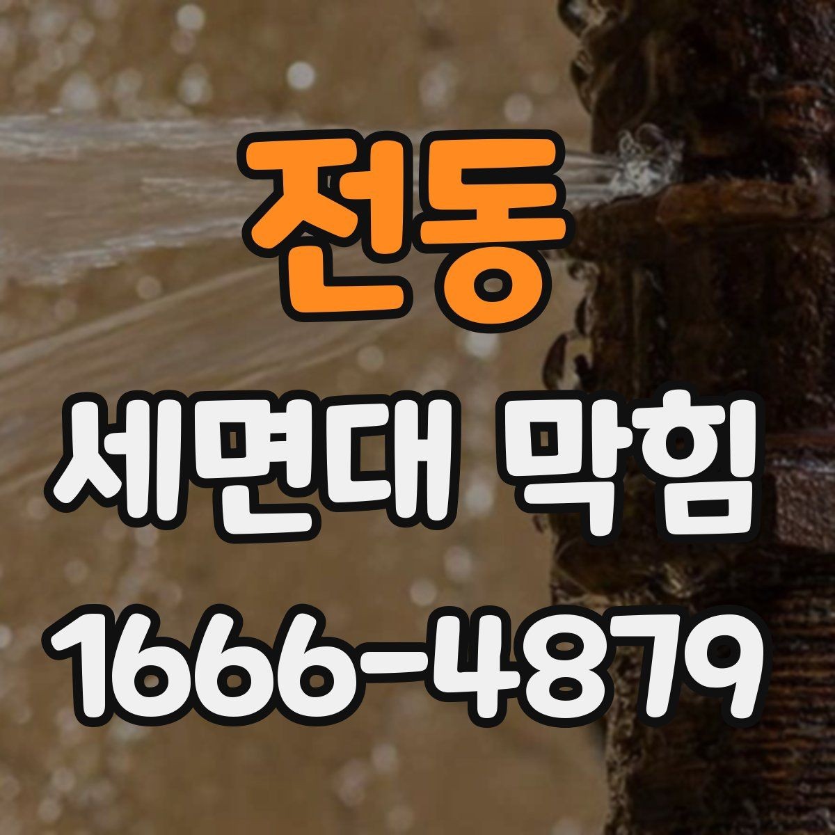 전동 세면대 막힘 욕실 관리와 함께 보면 좋은 내용