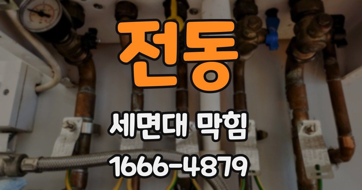 전동 세면대 막힘