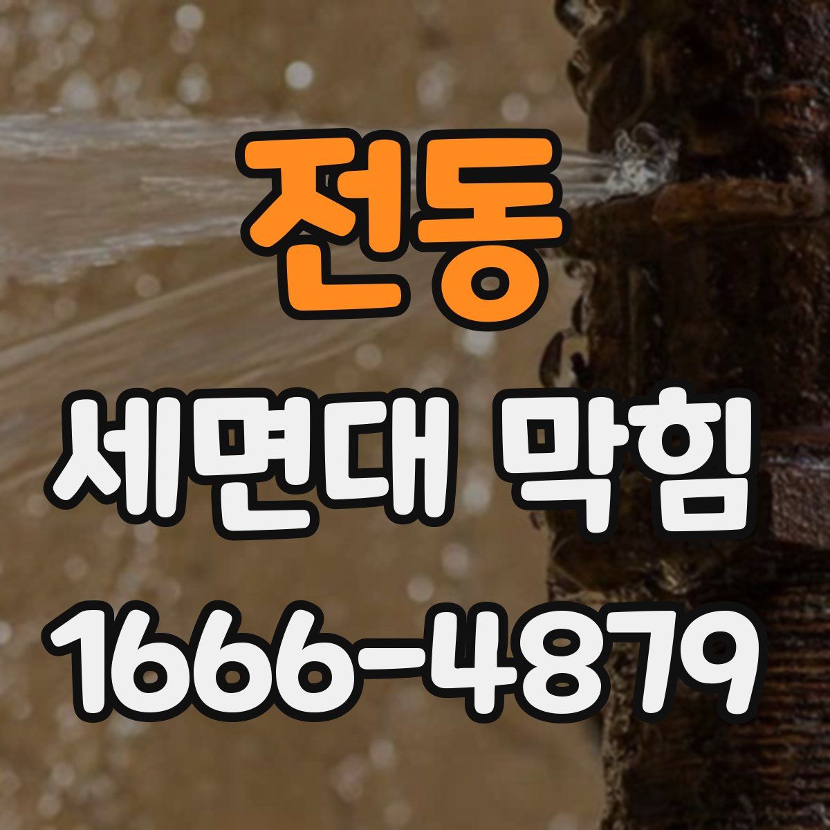 전동 세면대 막힘