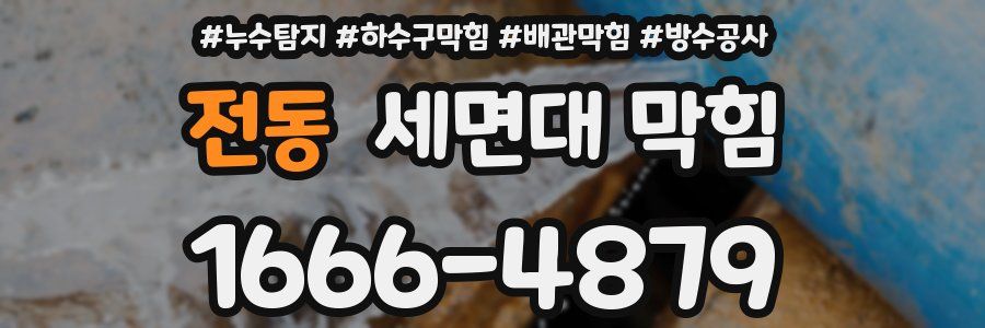 전동 세면대 막힘