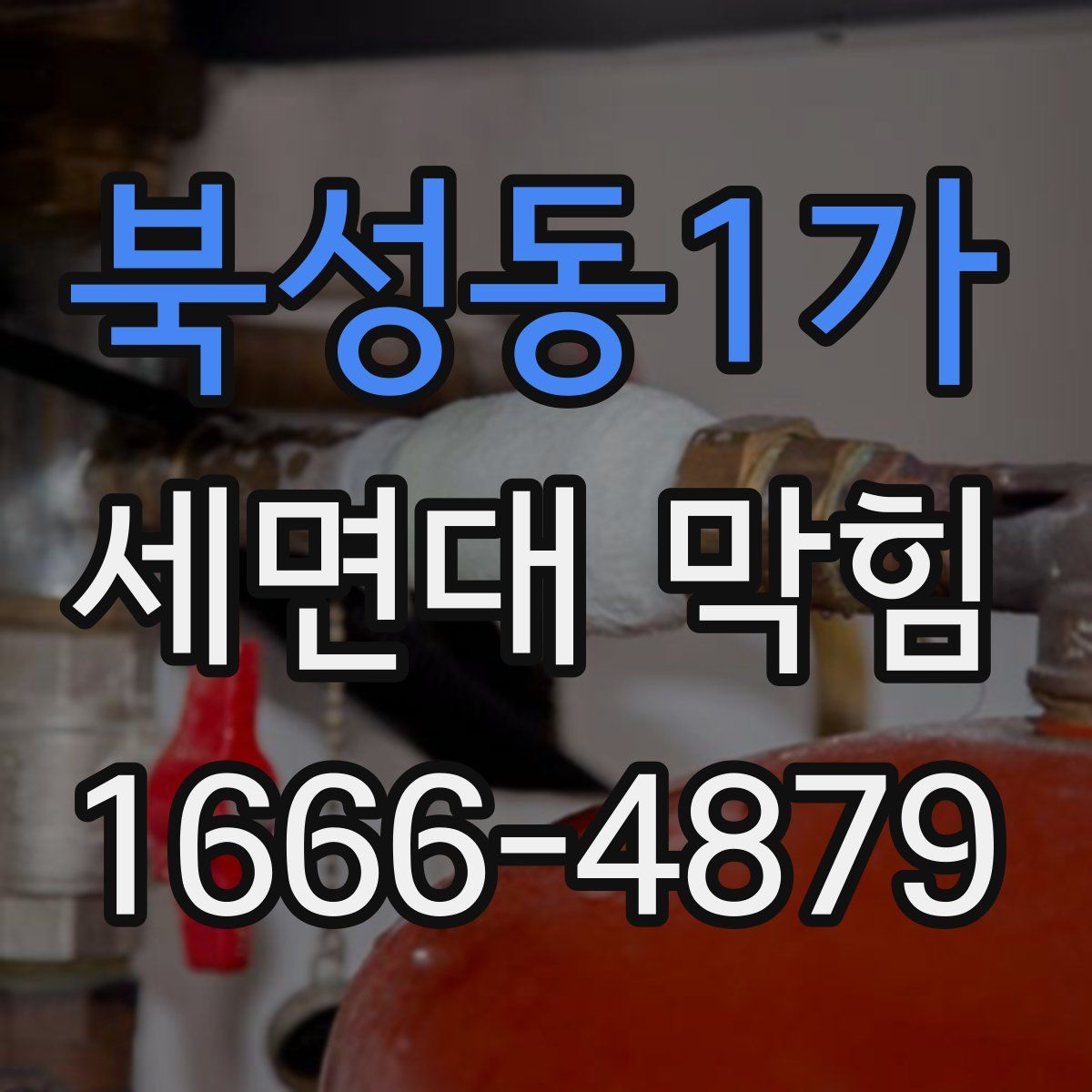 북성동1가 세면대 막힘