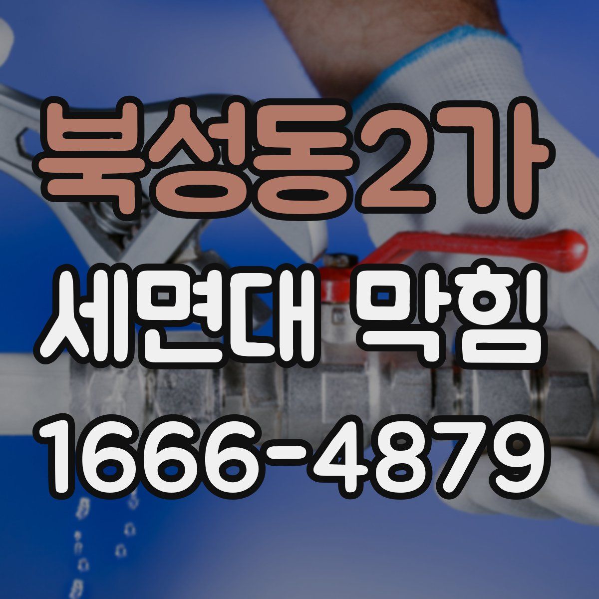 북성동2가 세면대 막힘