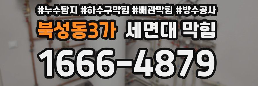 북성동3가 세면대 막힘