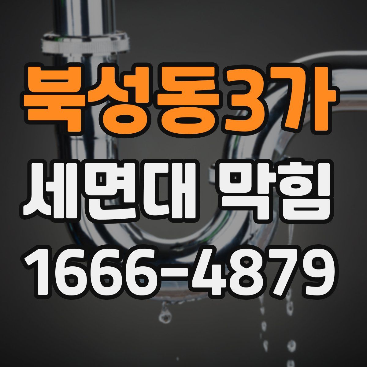 북성동3가 세면대 막힘