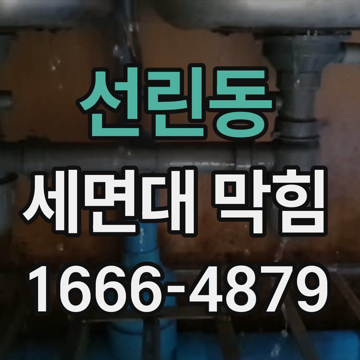 선린동 세면대 막힘